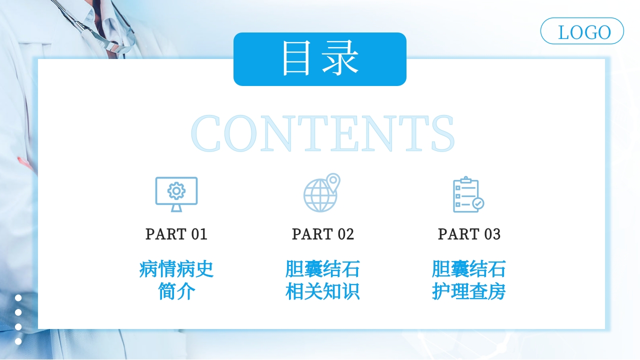胆囊结石护理查房PPT课件下载2