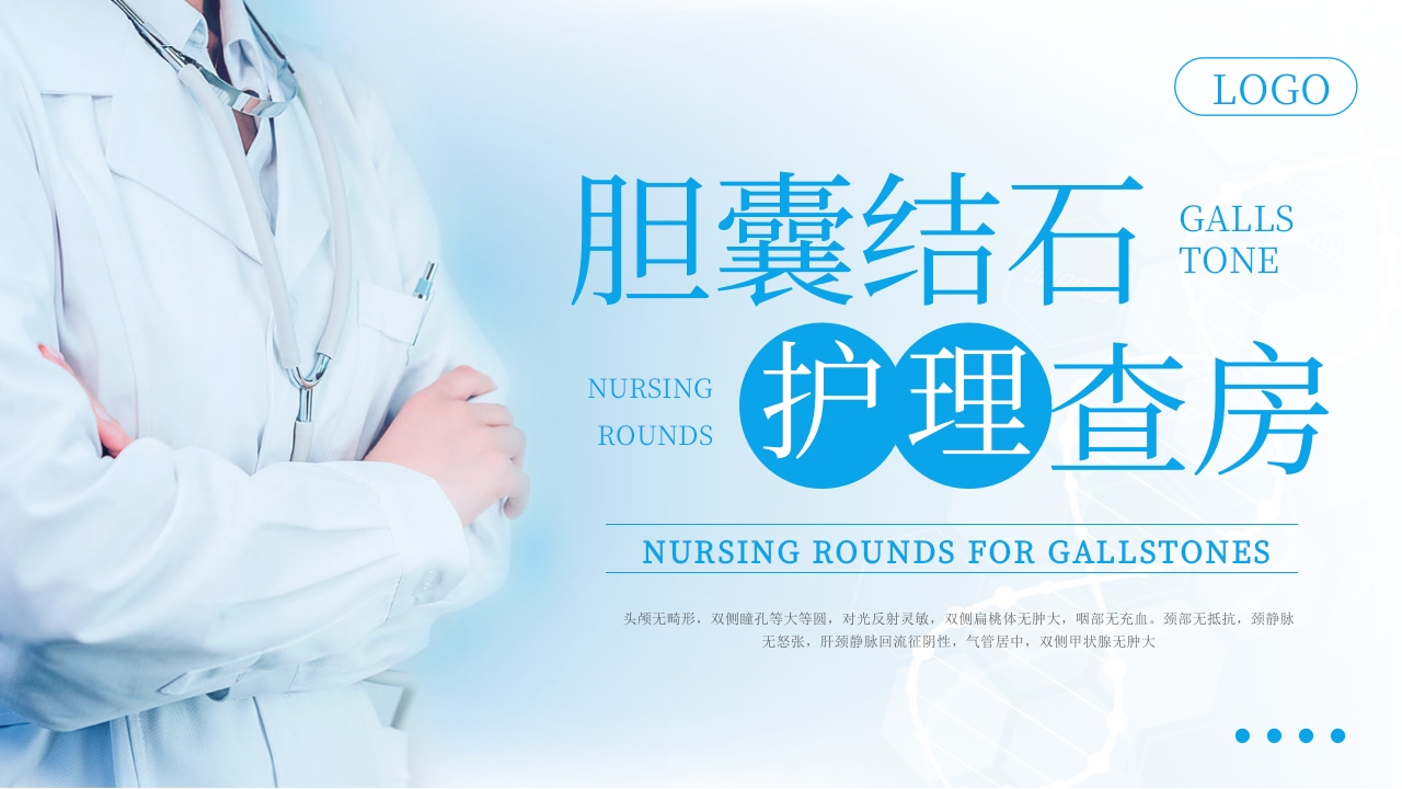 胆囊结石护理查房PPT课件下载30