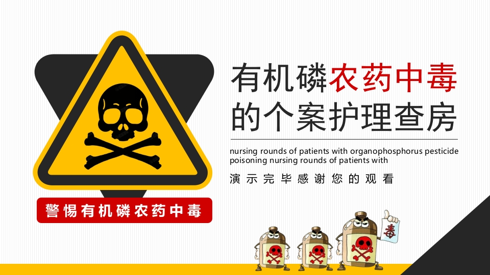 有机磷农药中毒的个案护理查房PPT课件17