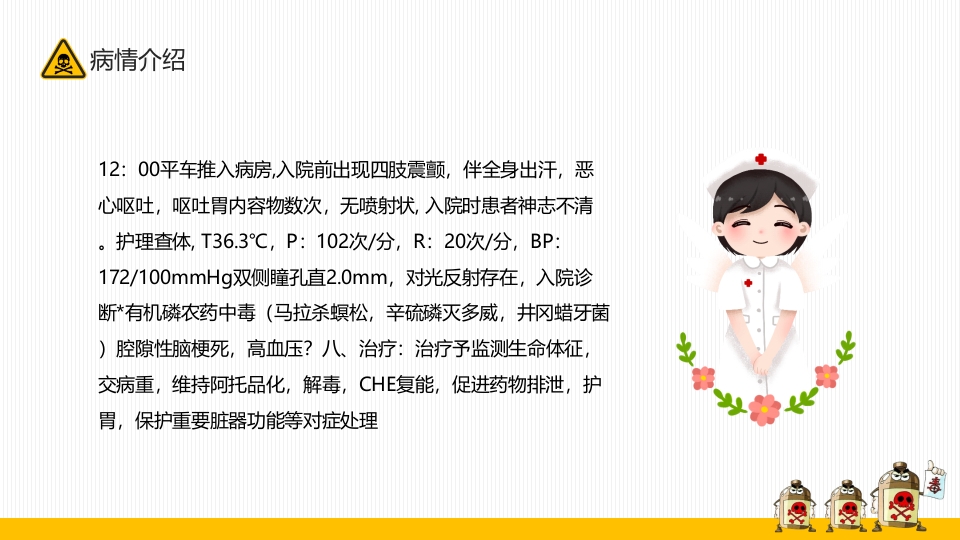有机磷农药中毒的个案护理查房PPT课件2