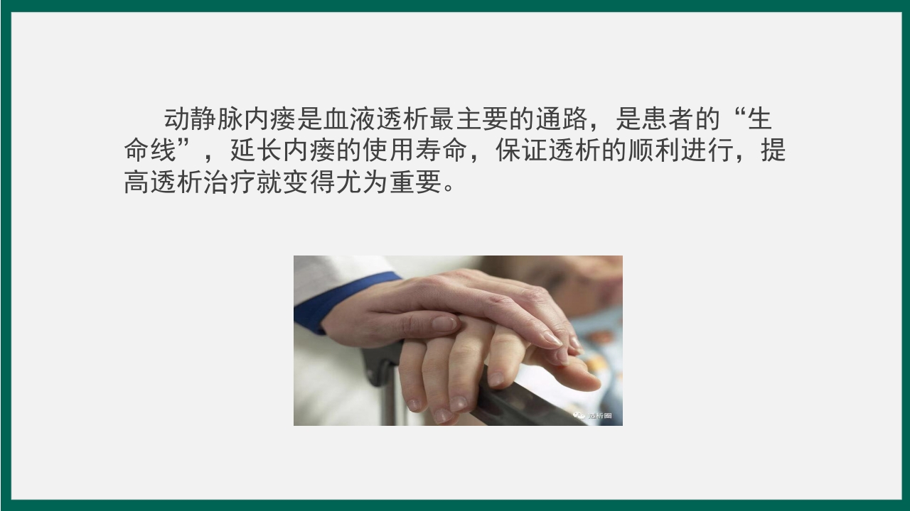 血透患者动静脉内瘘的护理PPT课件3
