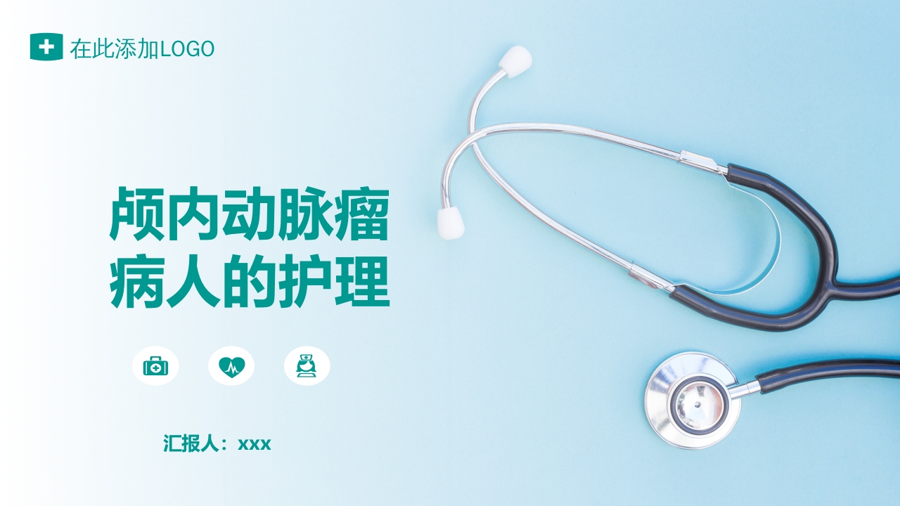 颅内动脉瘤护理查房PPT课件43