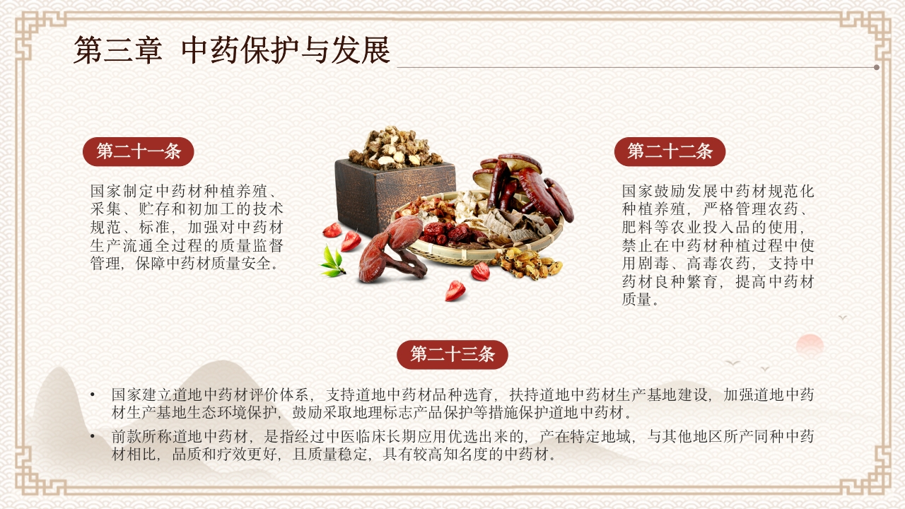 中医药法知识宣讲PPT课件下载11