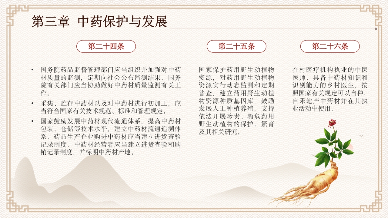 中医药法知识宣讲PPT课件下载12