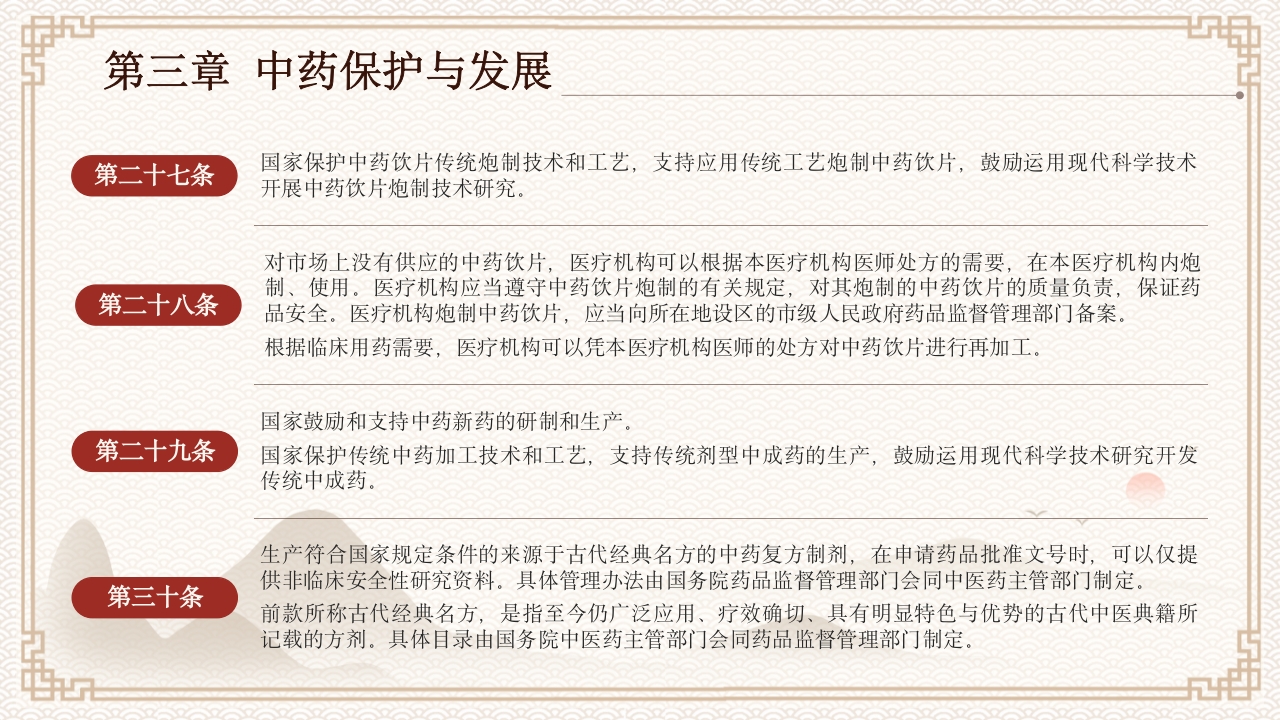 中医药法知识宣讲PPT课件下载13