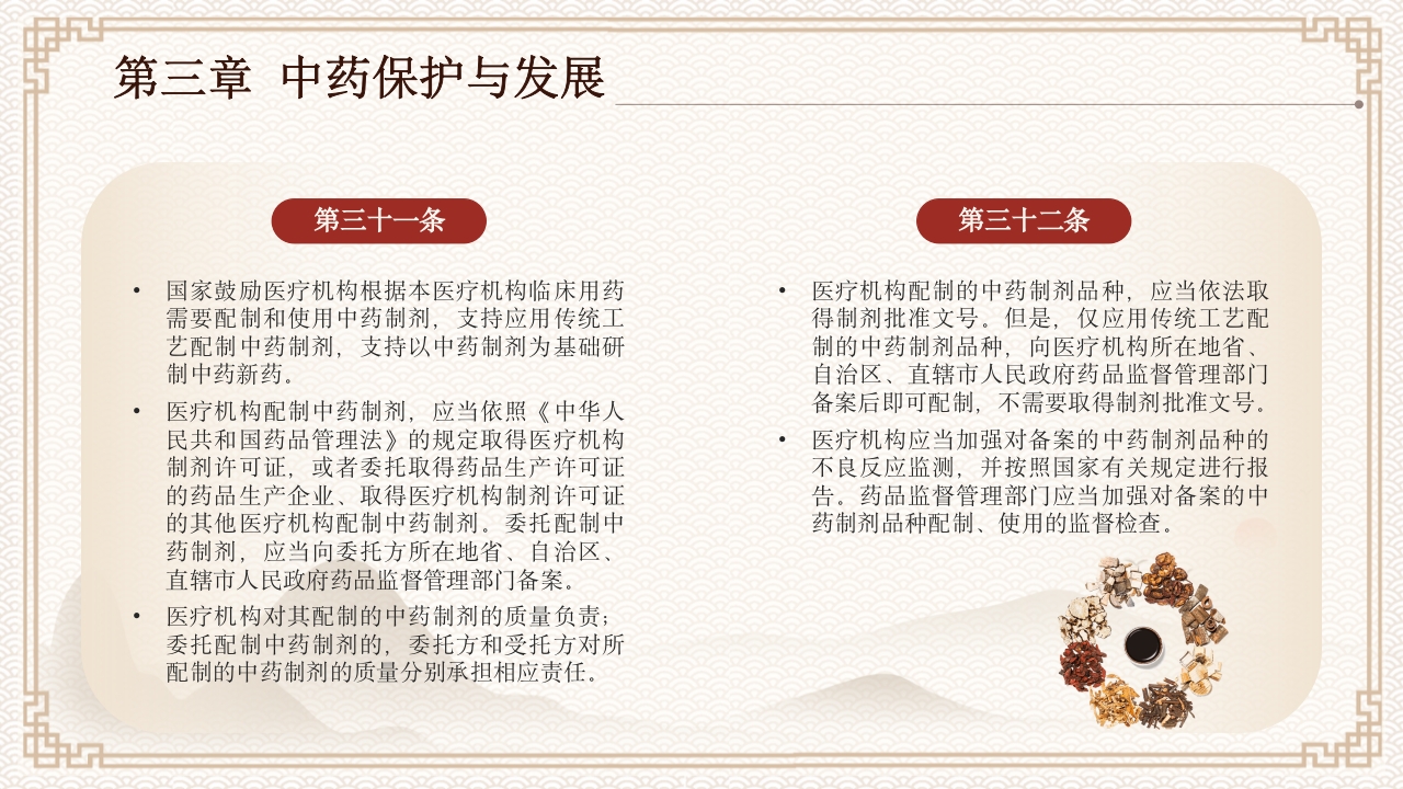 中医药法知识宣讲PPT课件下载14