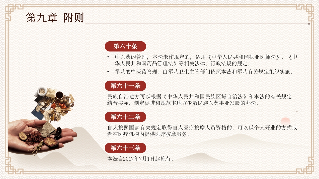 中医药法知识宣讲PPT课件下载23