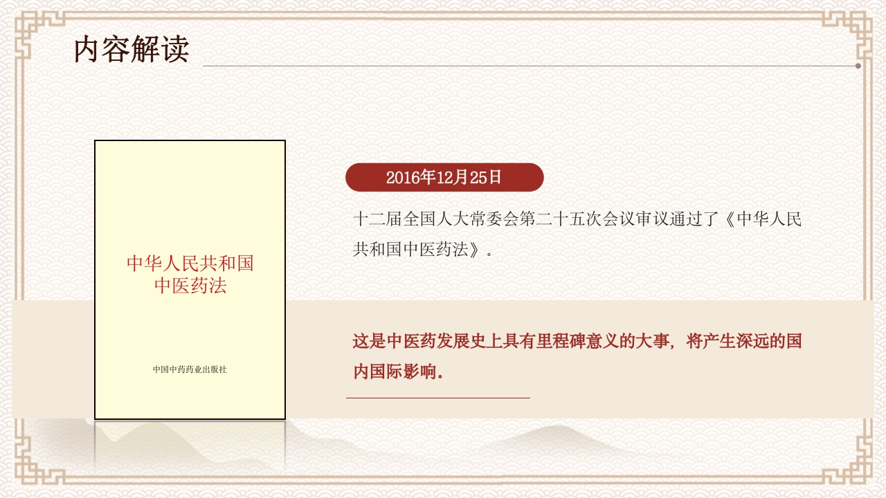 中医药法知识宣讲PPT课件下载25
