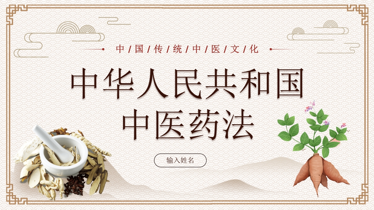 中医药法知识宣讲PPT课件下载37