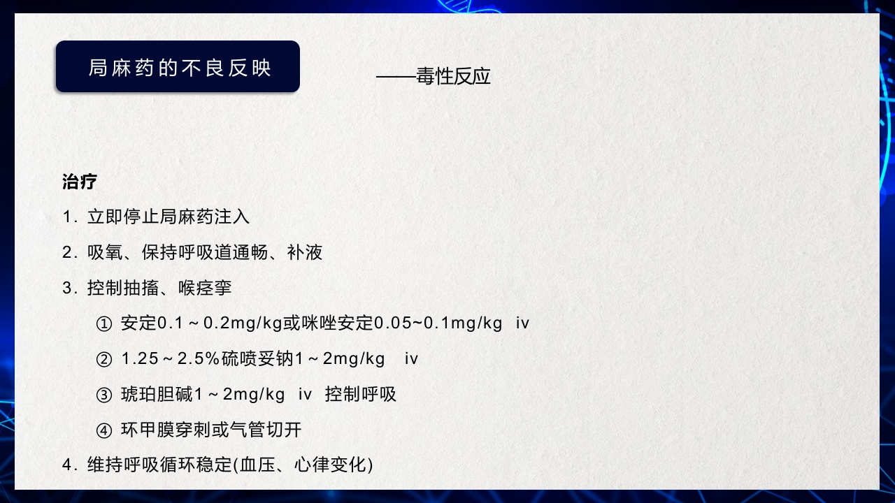 医疗医药局部麻醉概述PPT课件下载11