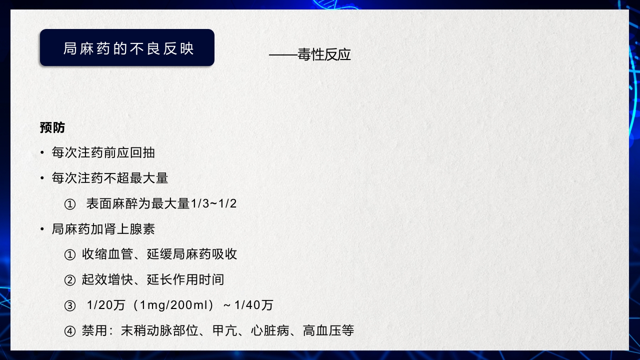 医疗医药局部麻醉概述PPT课件下载12