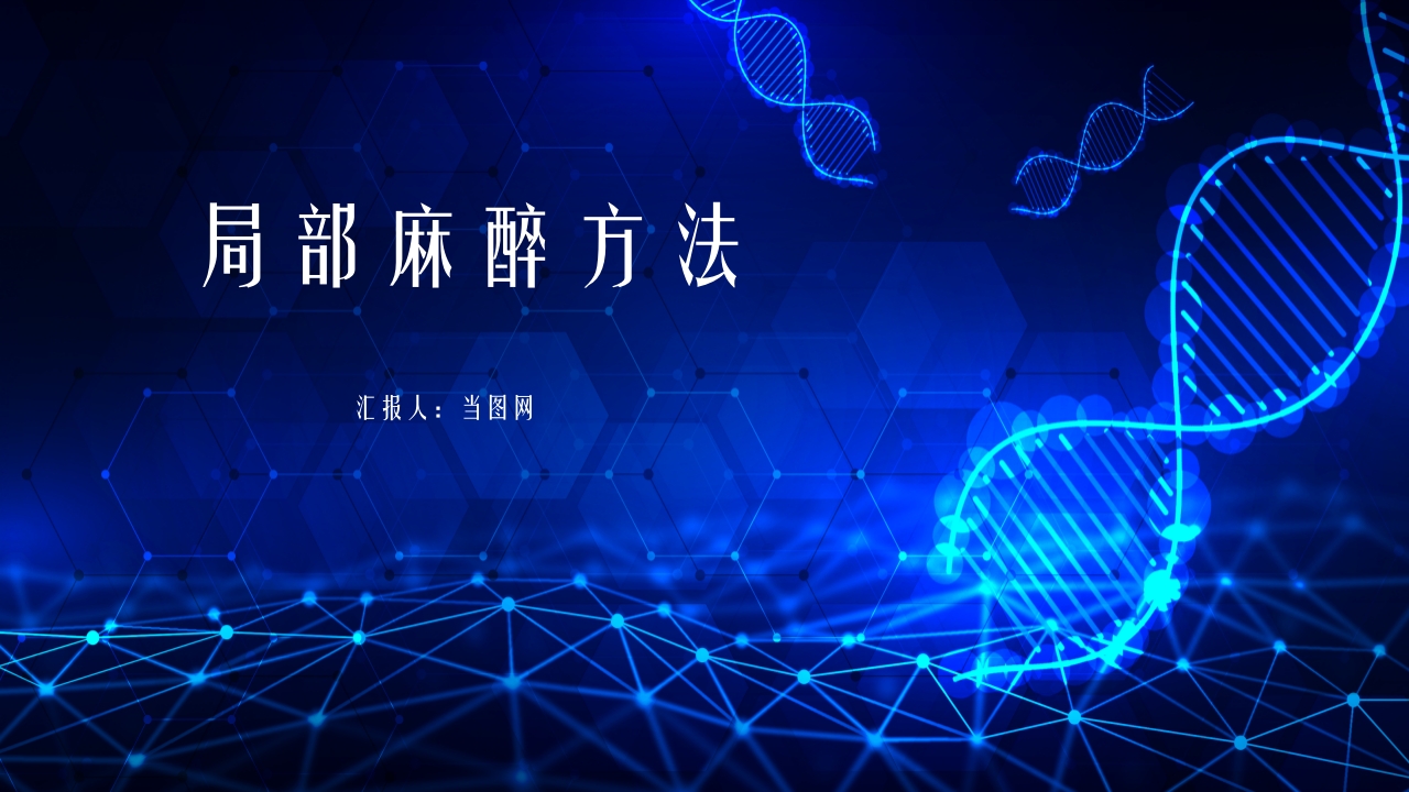 医疗医药局部麻醉概述PPT课件下载14