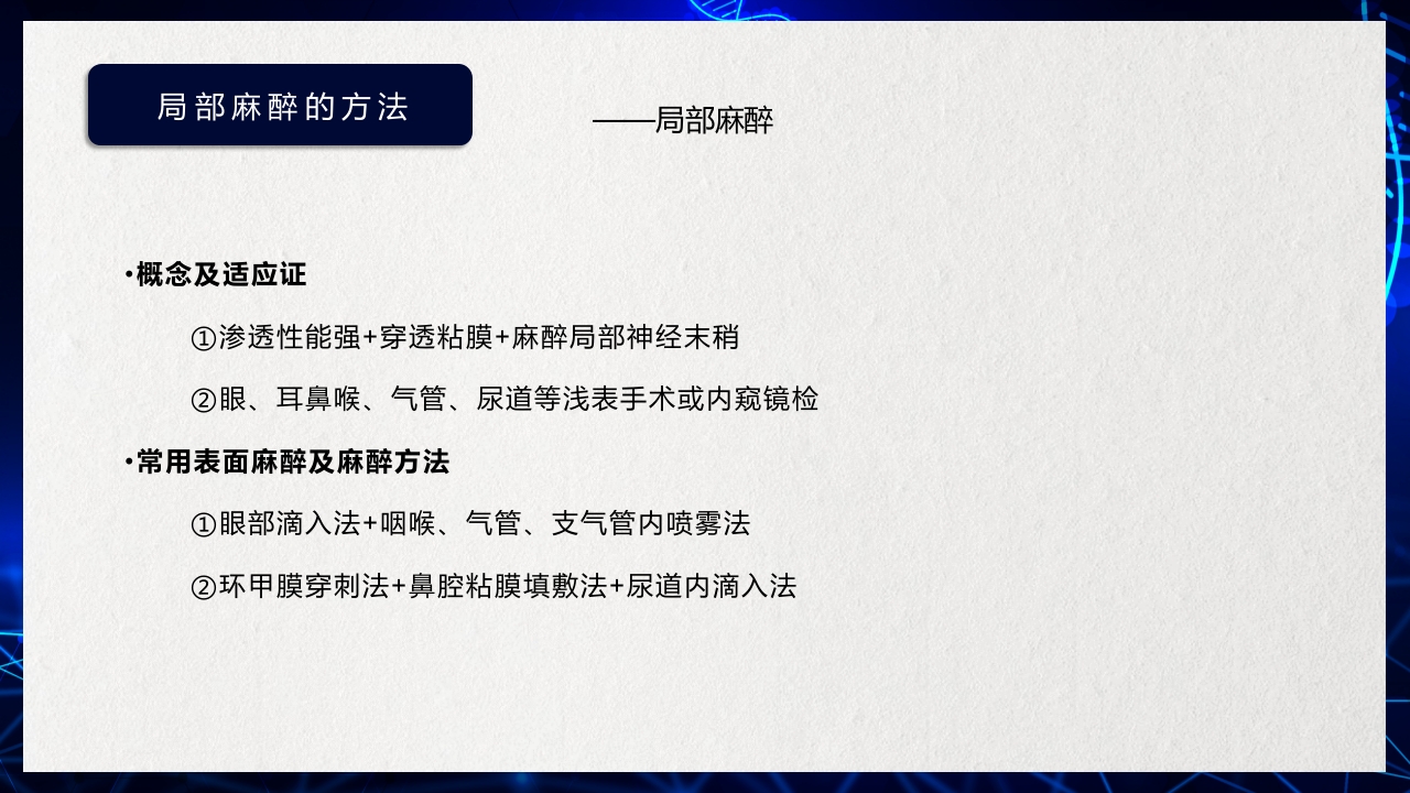 医疗医药局部麻醉概述PPT课件下载15