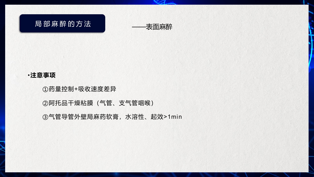 医疗医药局部麻醉概述PPT课件下载16
