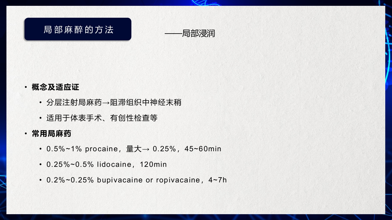 医疗医药局部麻醉概述PPT课件下载17