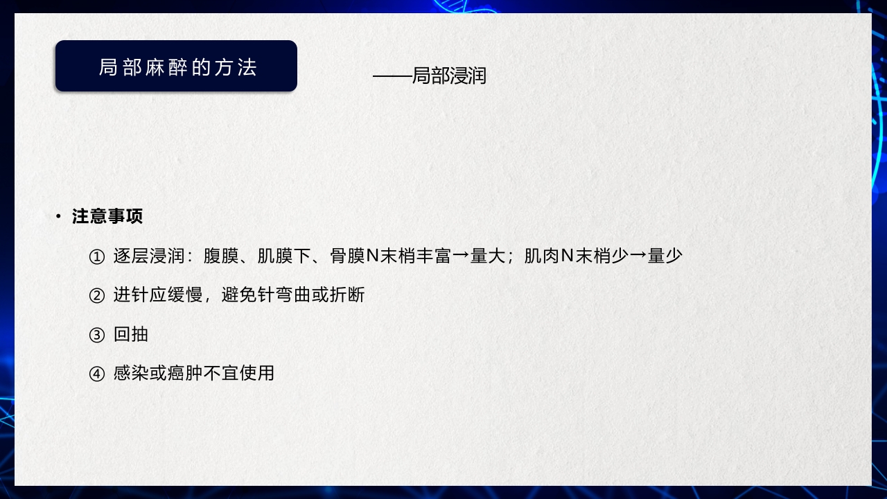 医疗医药局部麻醉概述PPT课件下载18