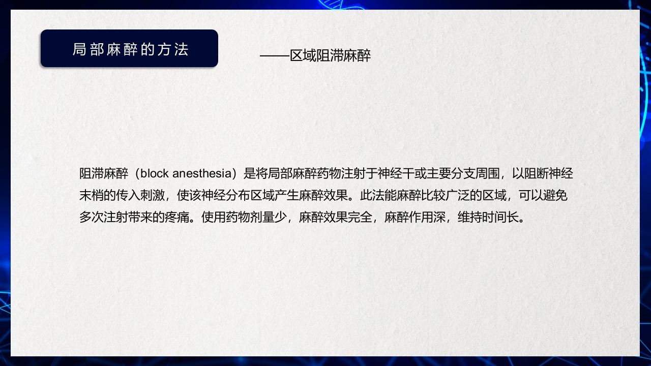 医疗医药局部麻醉概述PPT课件下载19