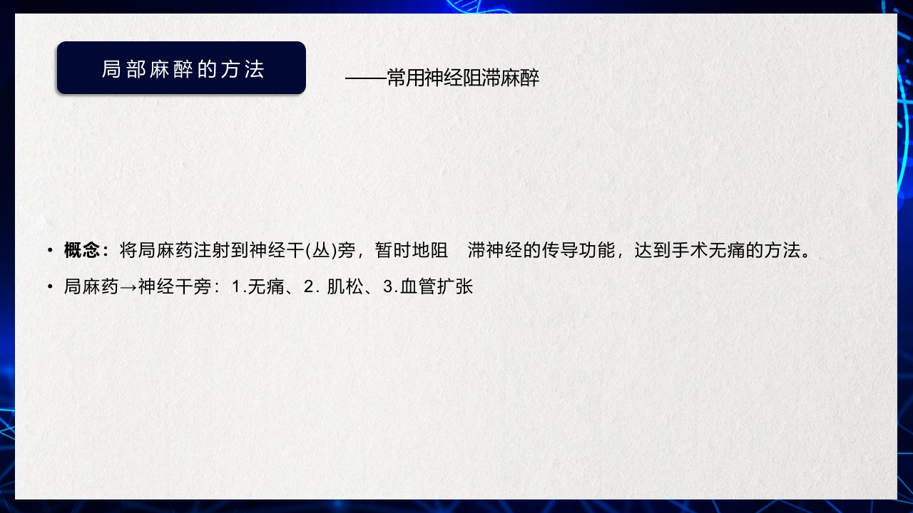 医疗医药局部麻醉概述PPT课件下载21