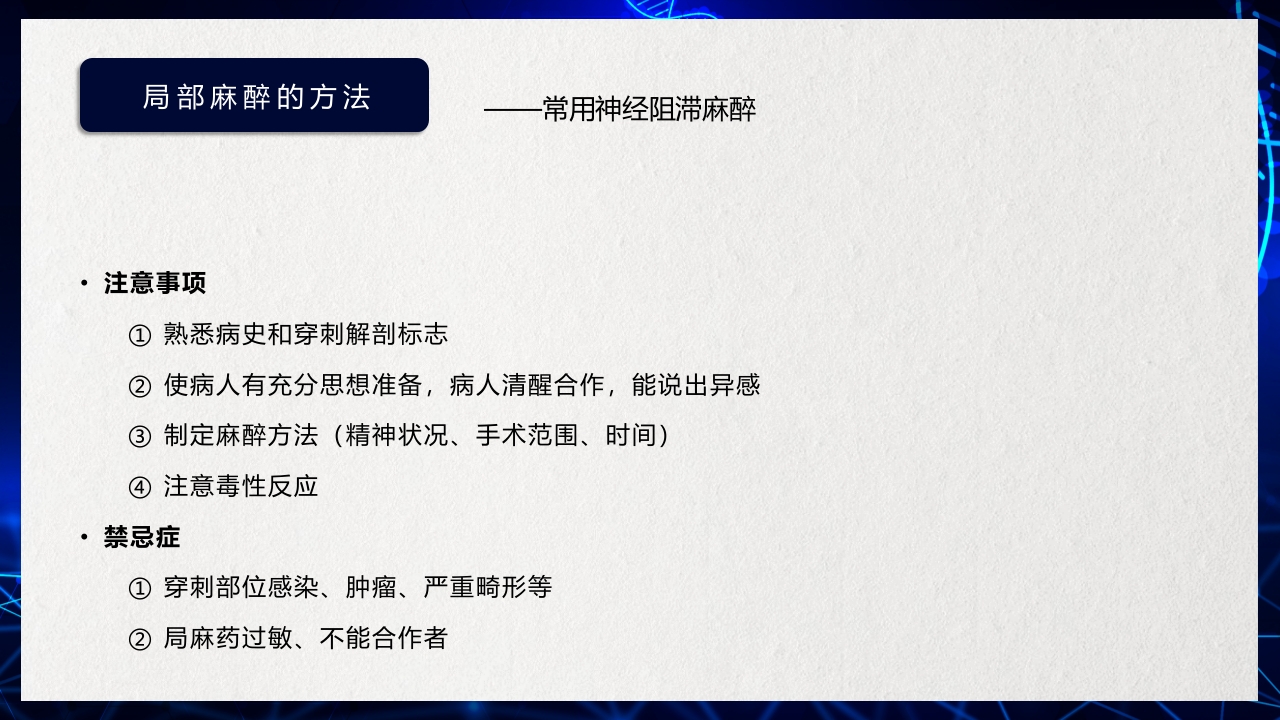 医疗医药局部麻醉概述PPT课件下载22
