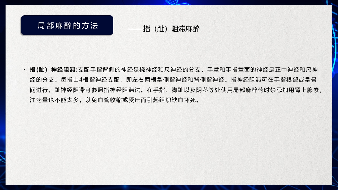 医疗医药局部麻醉概述PPT课件下载29