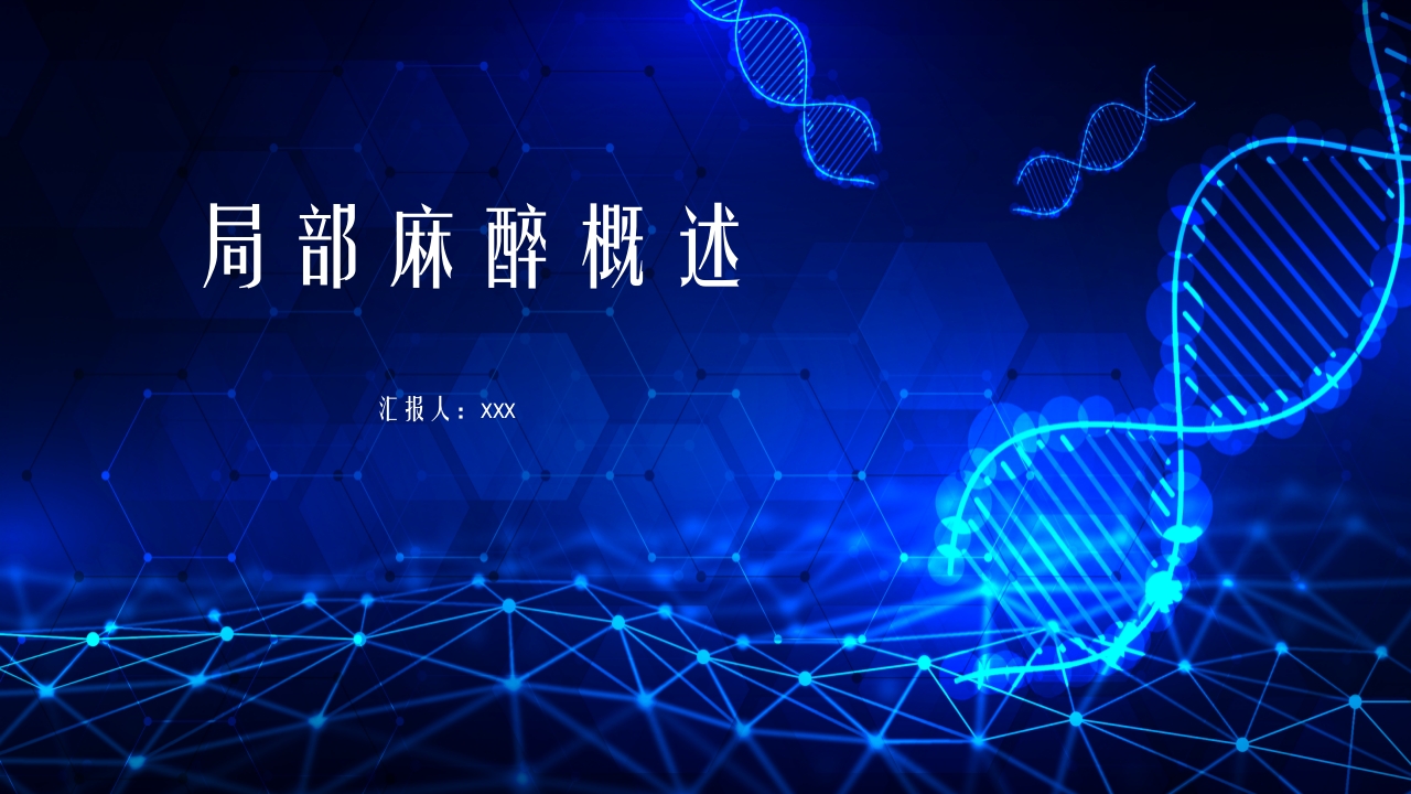 医疗医药局部麻醉概述PPT课件下载33