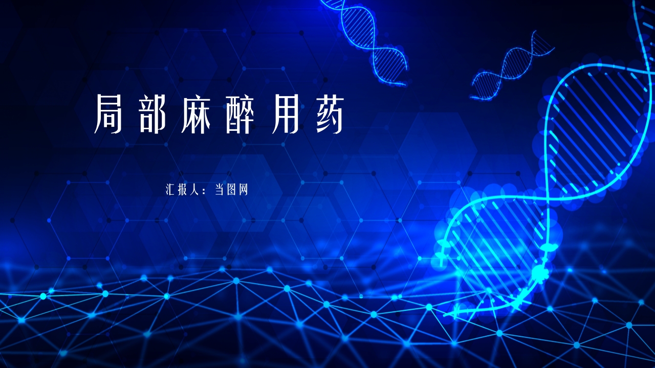 医疗医药局部麻醉概述PPT课件下载3