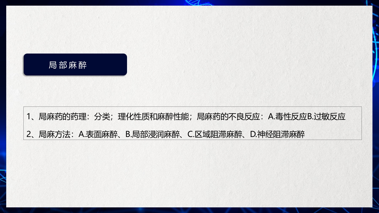 医疗医药局部麻醉概述PPT课件下载4