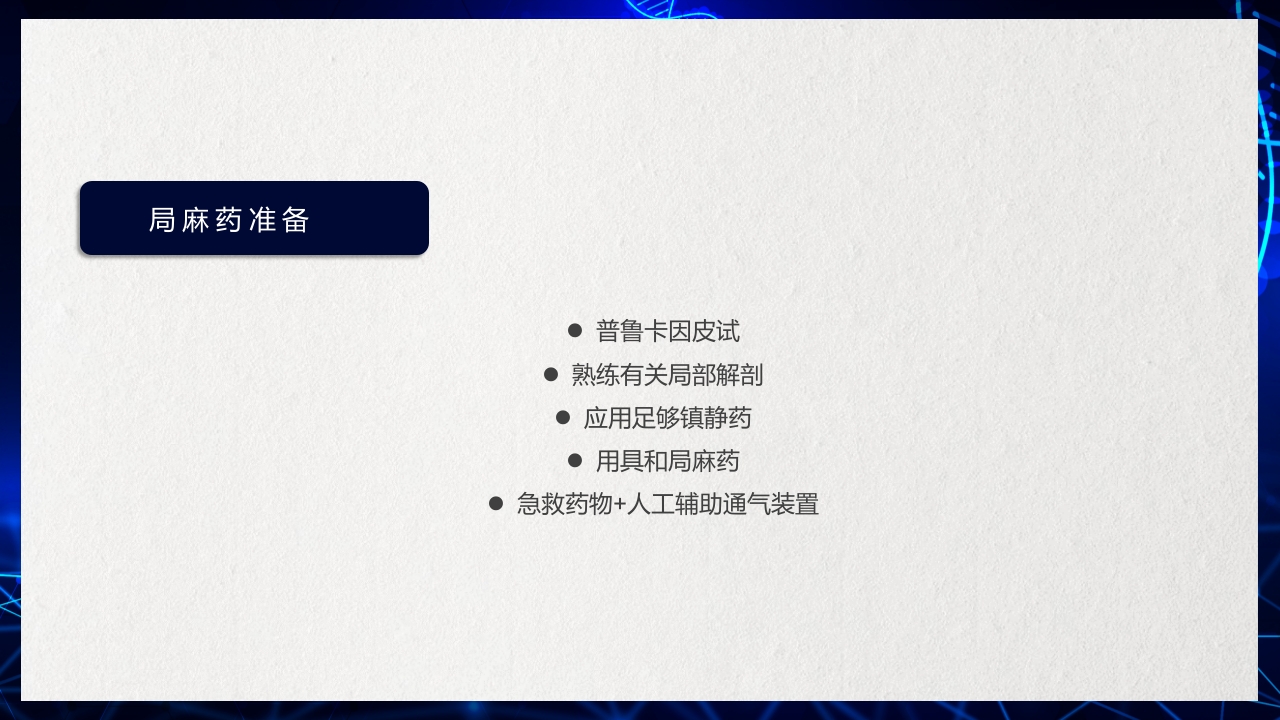 医疗医药局部麻醉概述PPT课件下载5