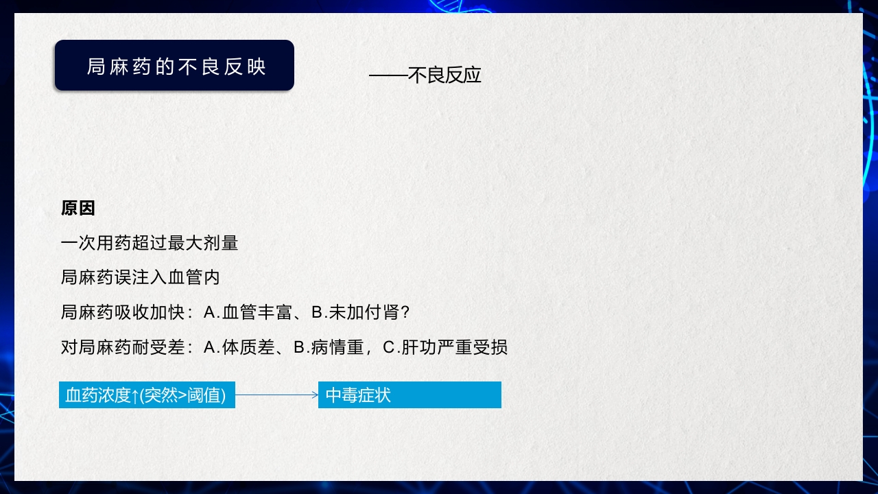 医疗医药局部麻醉概述PPT课件下载8