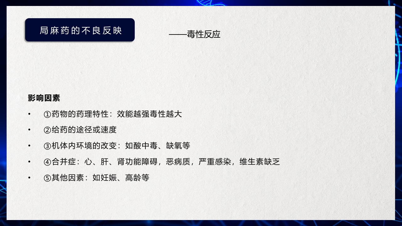 医疗医药局部麻醉概述PPT课件下载9