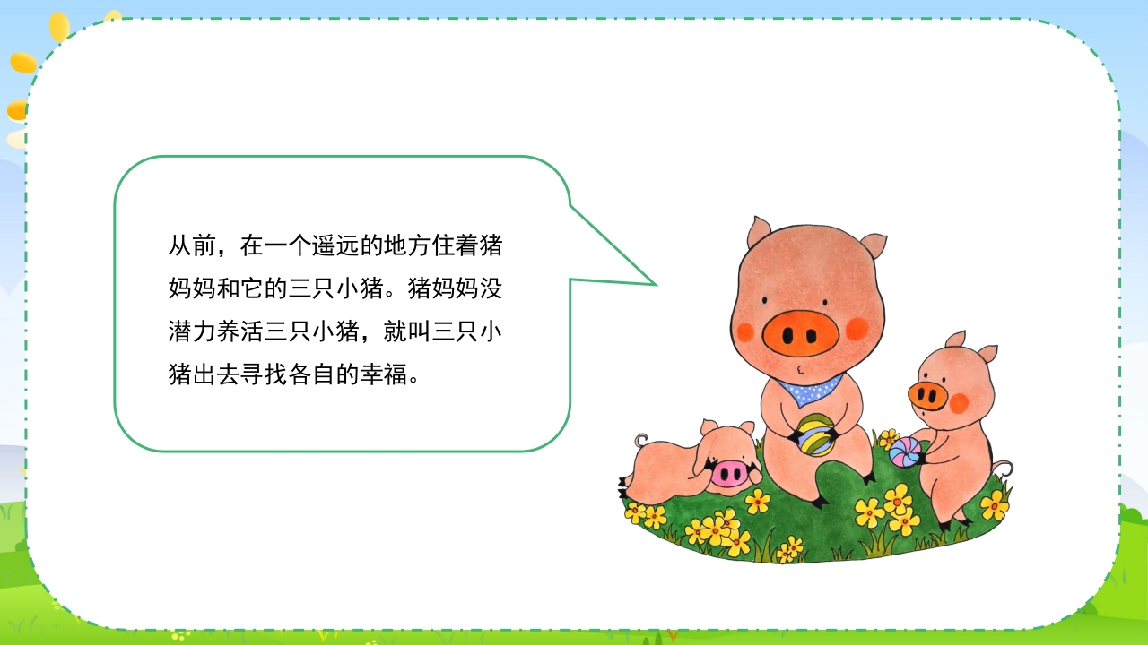 幼儿园绘本故事·三只小猪盖房子PPT课件2