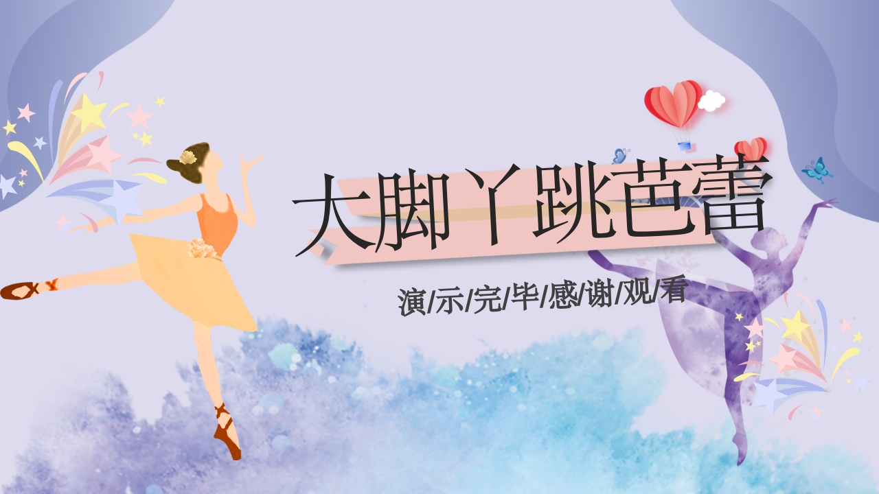 大脚丫跳芭蕾·儿童绘本故事PPT课件19
