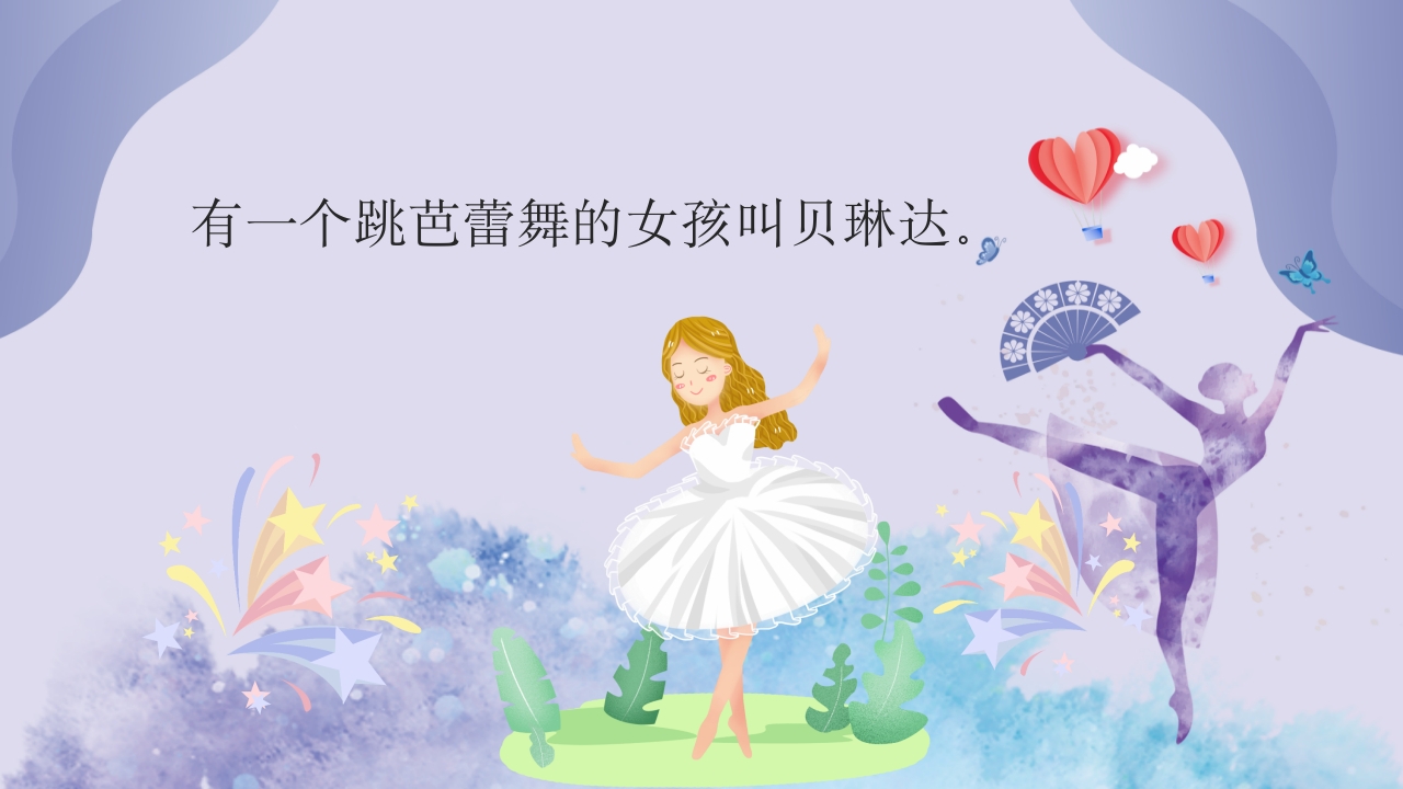 大脚丫跳芭蕾·儿童绘本故事PPT课件2