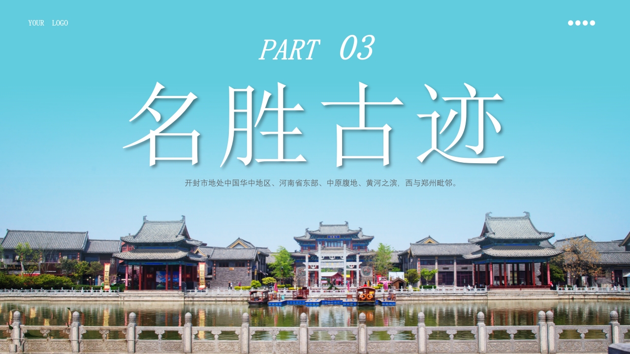 开封旅游旅行文化宣传风土人情PPT课件下载15