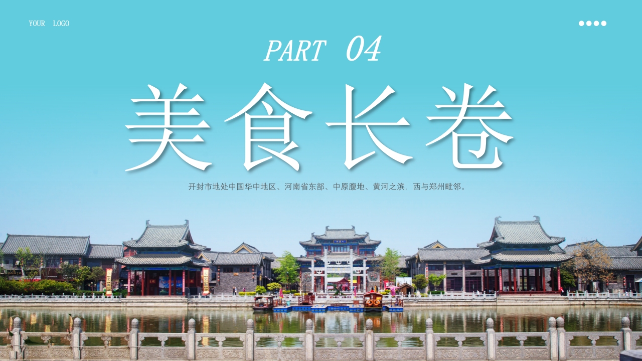 开封旅游旅行文化宣传风土人情PPT课件下载22