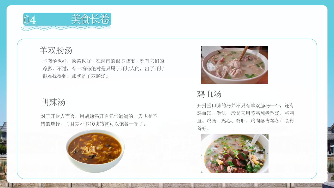 开封旅游旅行文化宣传风土人情PPT课件下载25