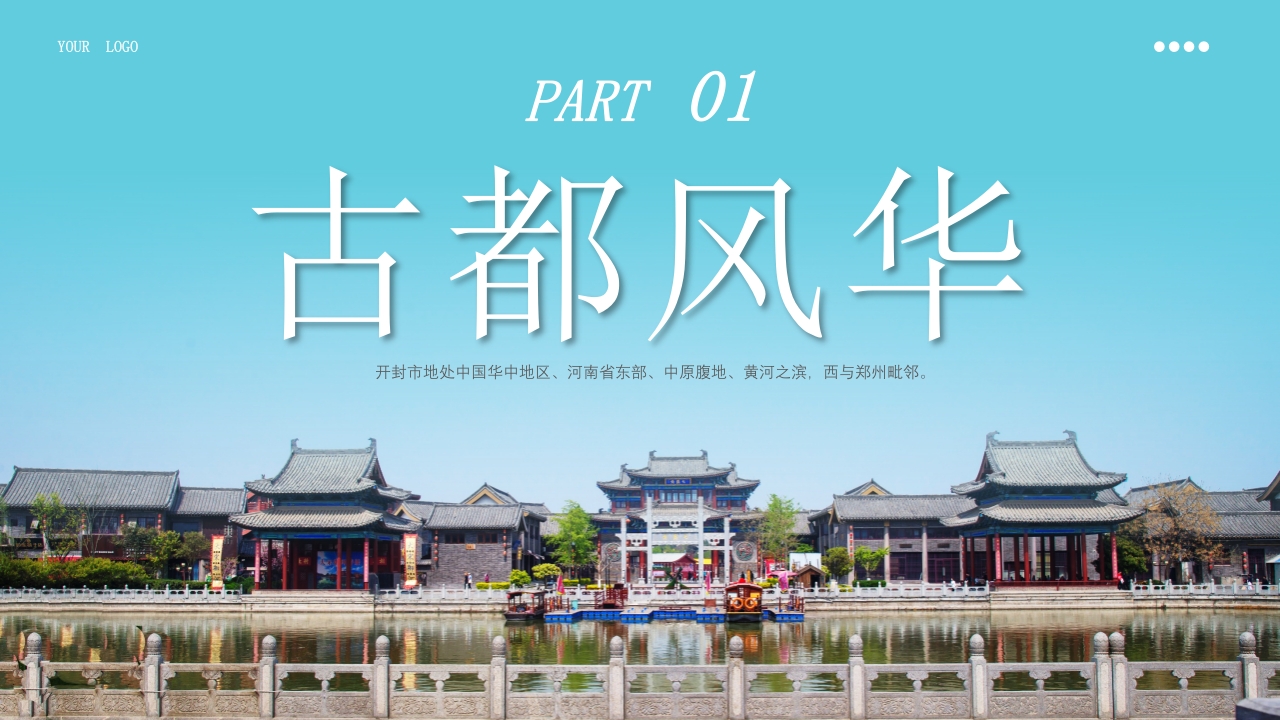 开封旅游旅行文化宣传风土人情PPT课件下载3