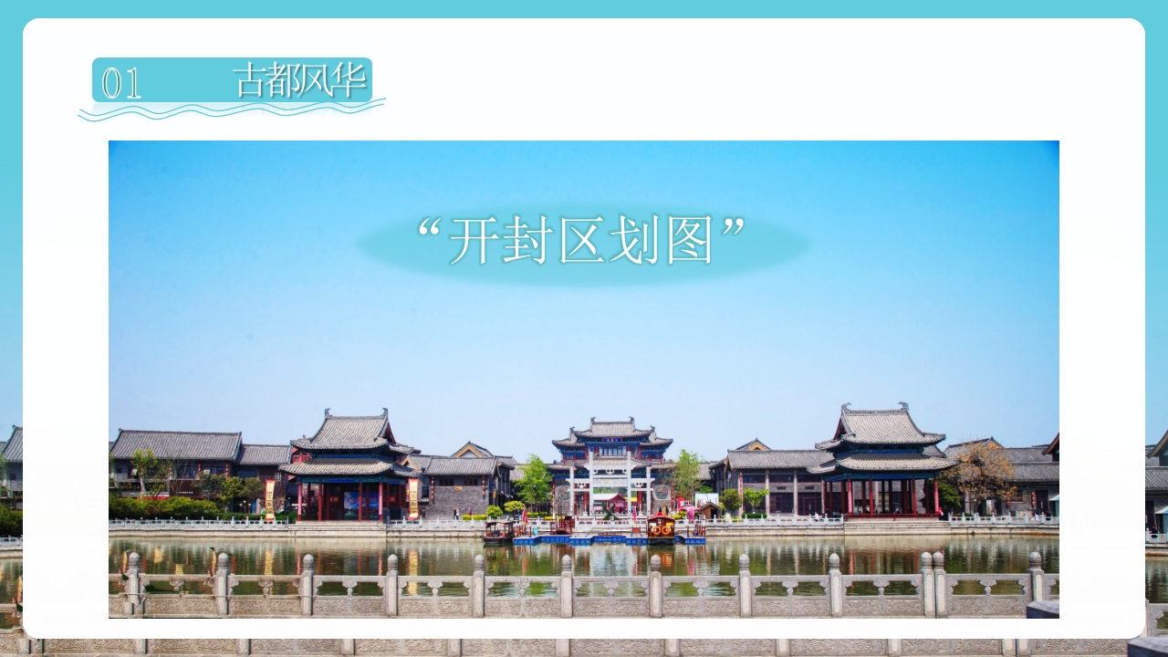 开封旅游旅行文化宣传风土人情PPT课件下载7