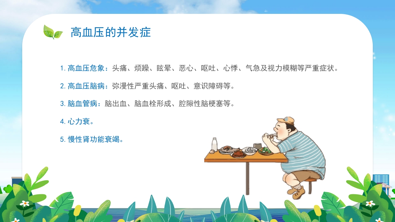 高血压患者的饮食健康管理培训PPT课件10