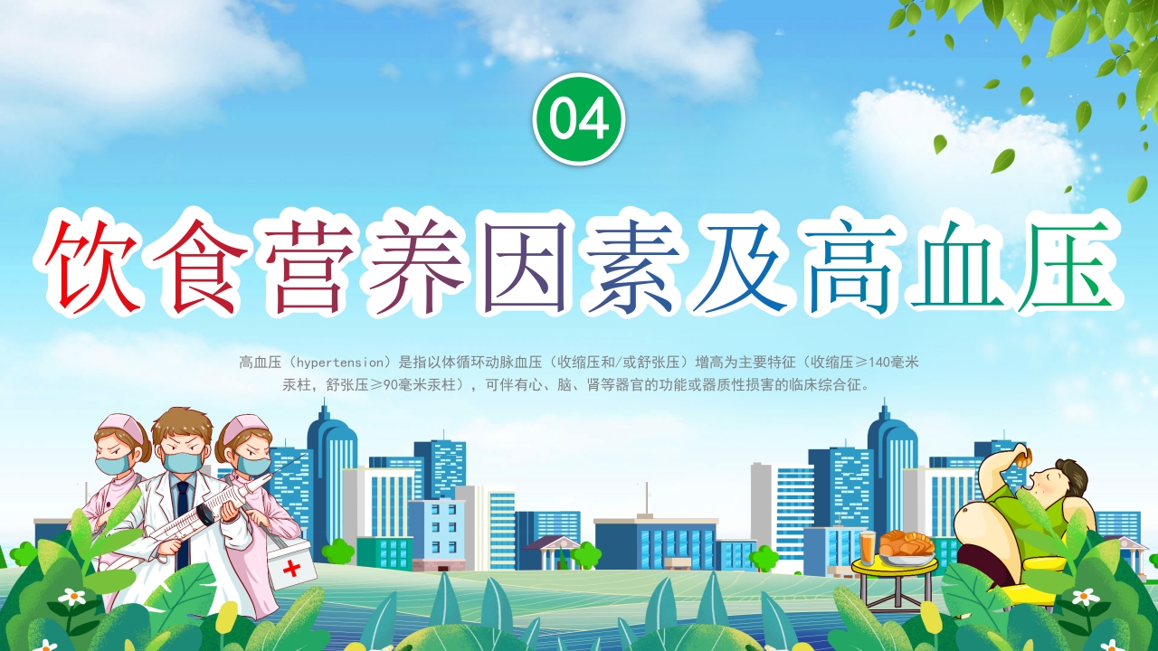 高血压患者的饮食健康管理培训PPT课件11