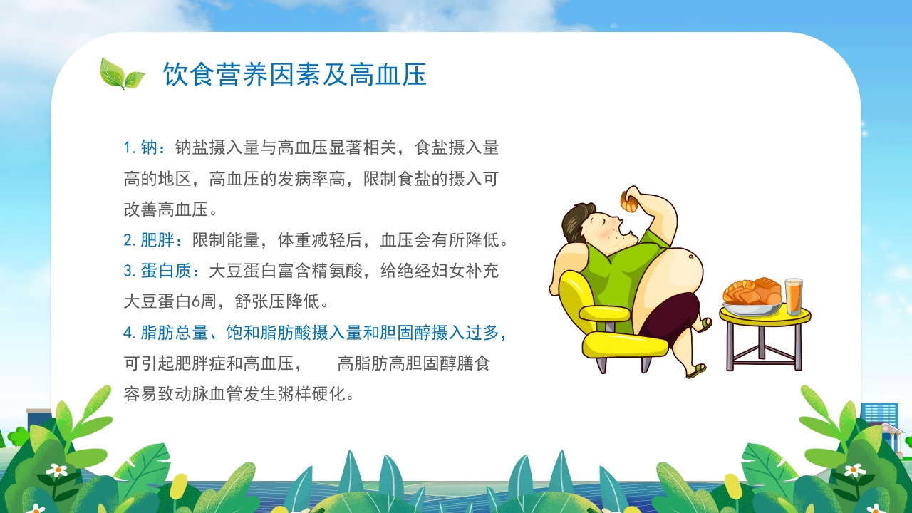 高血压患者的饮食健康管理培训PPT课件12