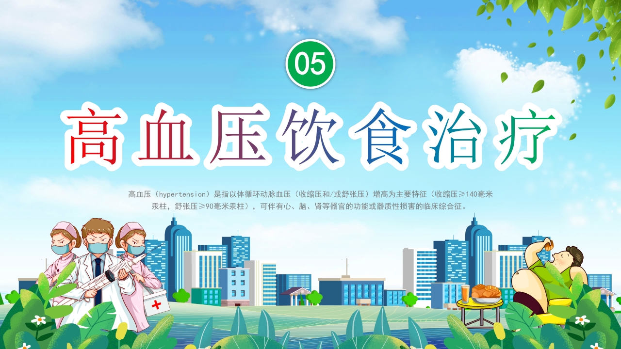 高血压患者的饮食健康管理培训PPT课件14