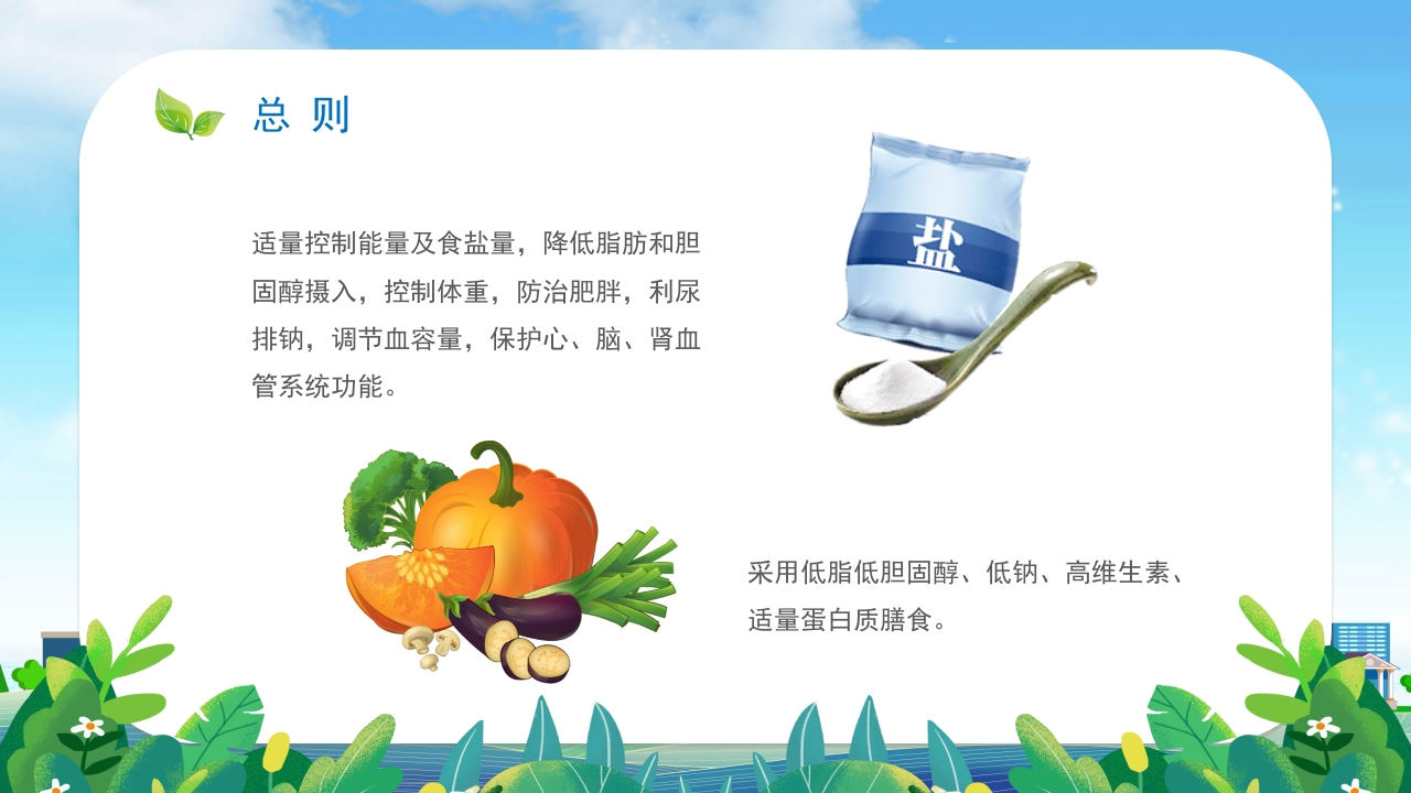 高血压患者的饮食健康管理培训PPT课件16