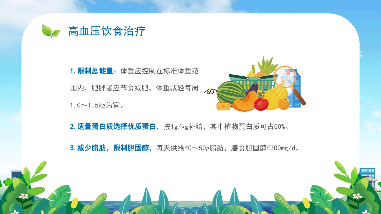 高血压患者的饮食健康管理培训PPT课件17