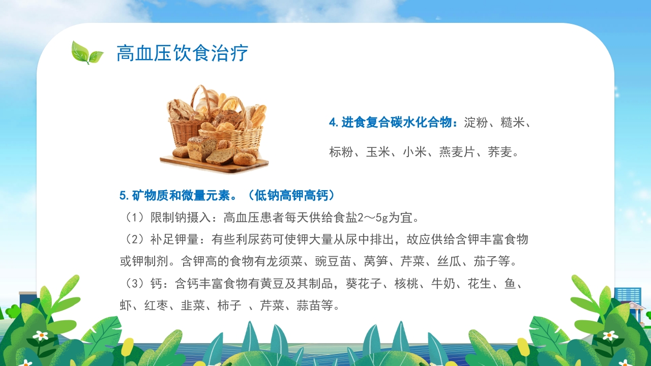 高血压患者的饮食健康管理培训PPT课件18