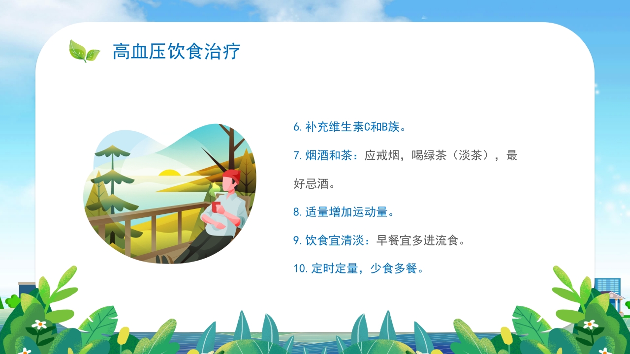 高血压患者的饮食健康管理培训PPT课件19