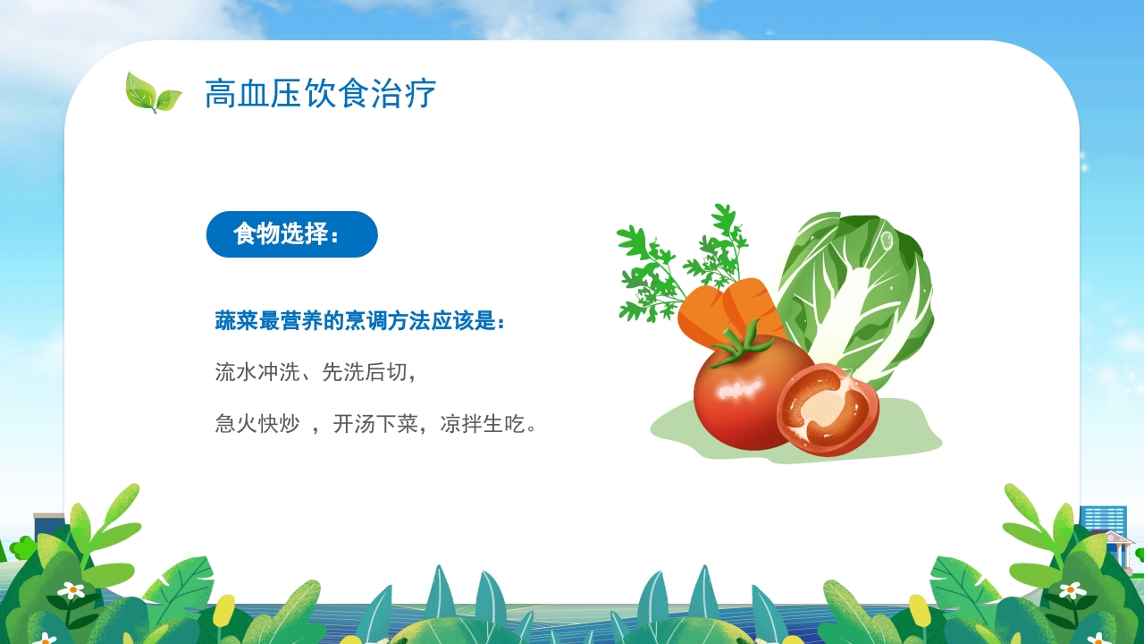 高血压患者的饮食健康管理培训PPT课件22