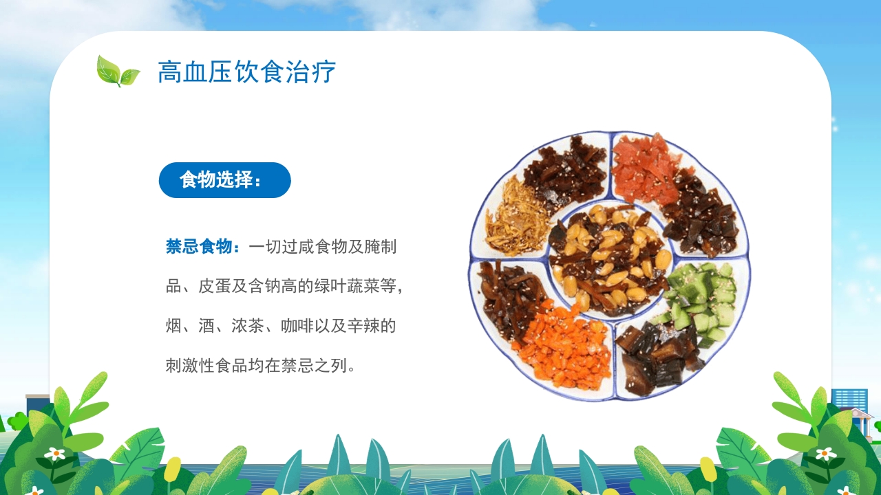 高血压患者的饮食健康管理培训PPT课件23