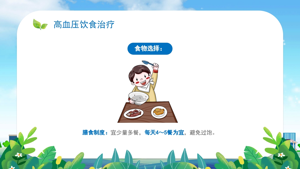 高血压患者的饮食健康管理培训PPT课件24