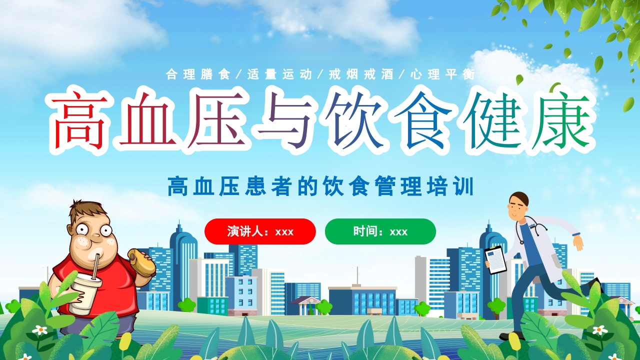 高血压患者的饮食健康管理培训PPT课件26